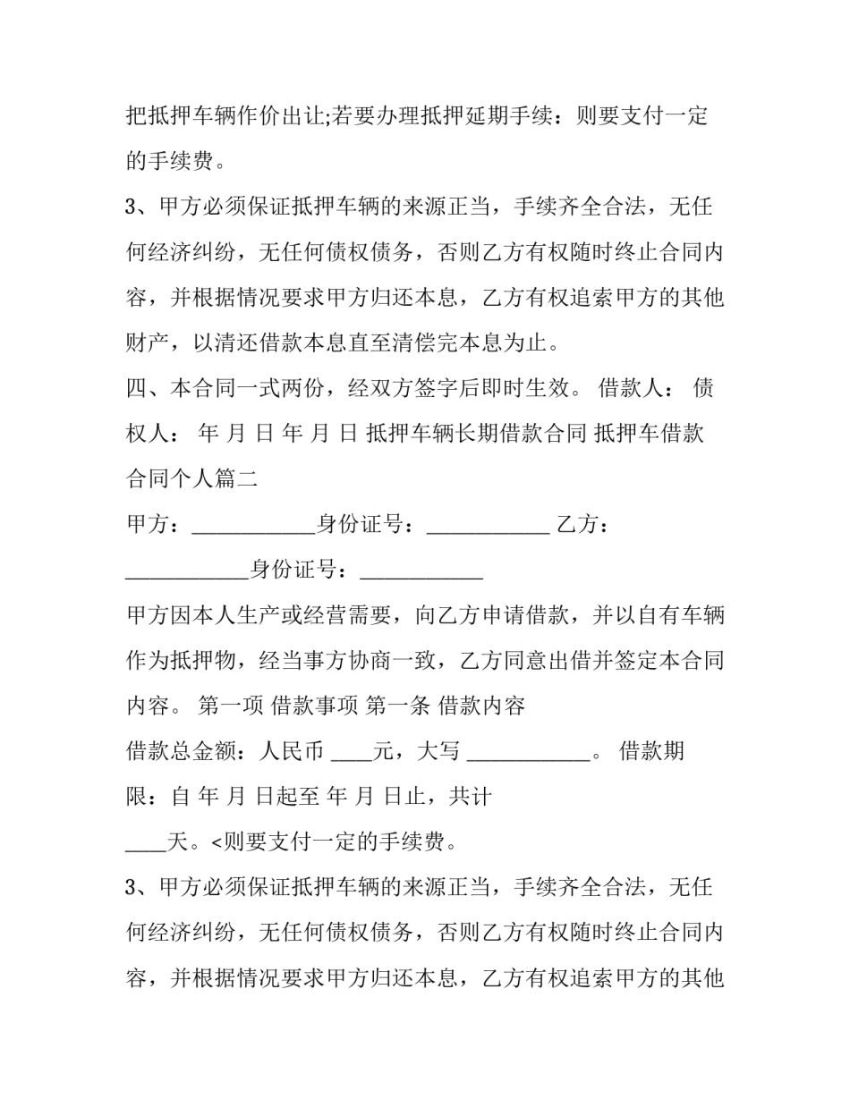 2023年抵押车辆长期借款合同 抵押车借款合同个人(三篇)_第2页