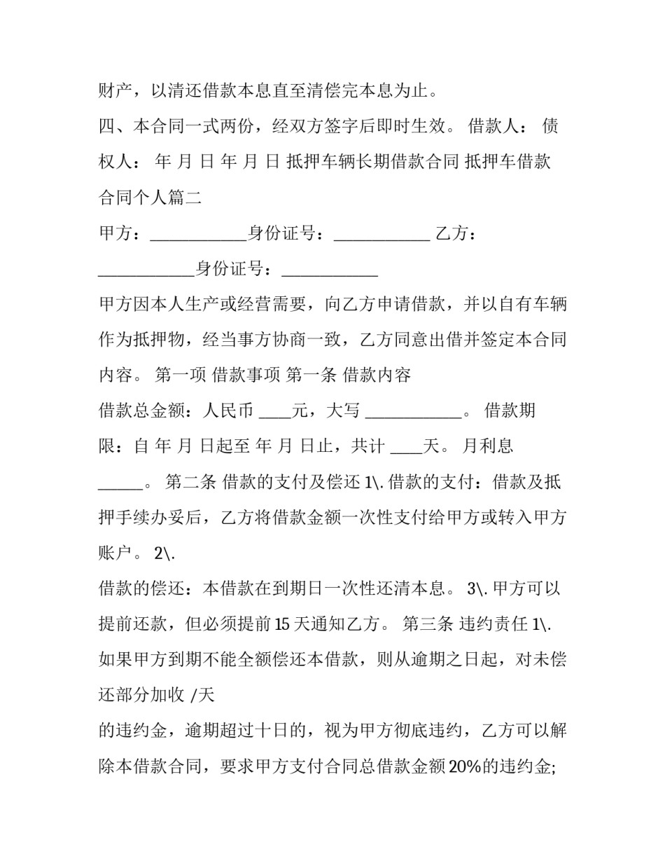 2023年抵押车辆长期借款合同 抵押车借款合同个人(三篇)_第3页