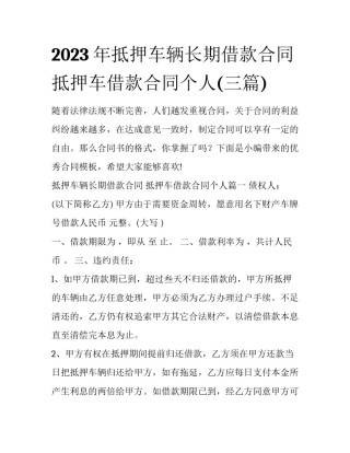 2023年抵押车辆长期借款合同 抵押车借款合同个人(三篇)