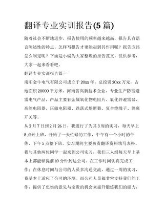 翻译专业实训报告(5篇)