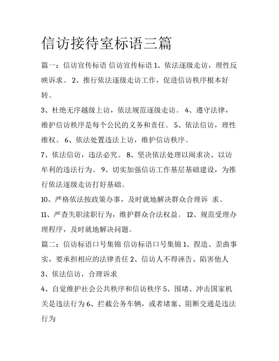 信访接待室标语三篇_第1页