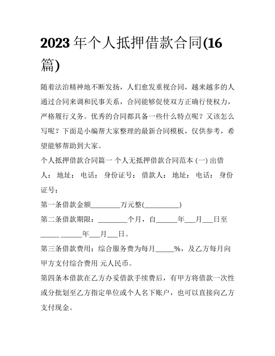 2023年个人抵押借款合同(16篇)_第1页