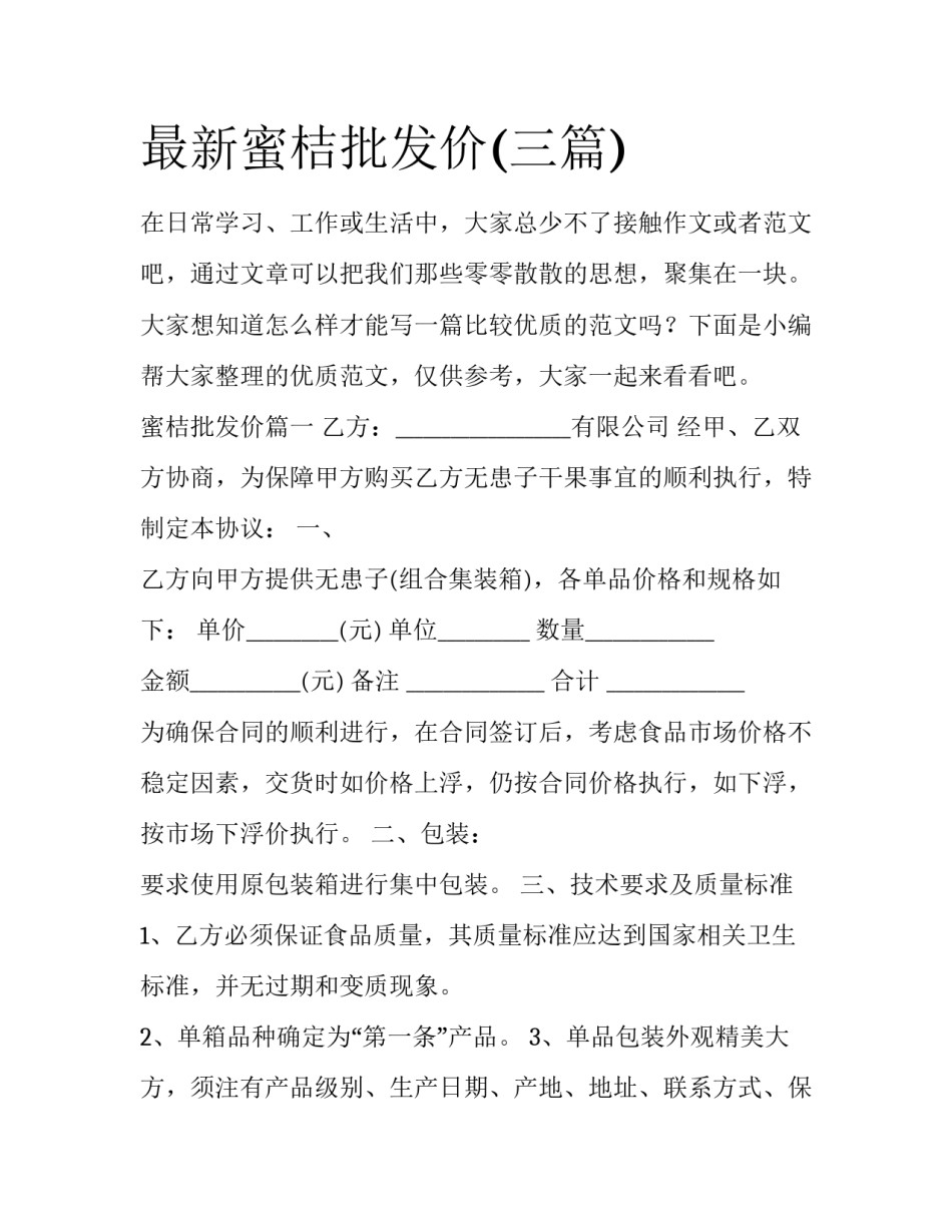最新蜜桔批发价(三篇)_第1页