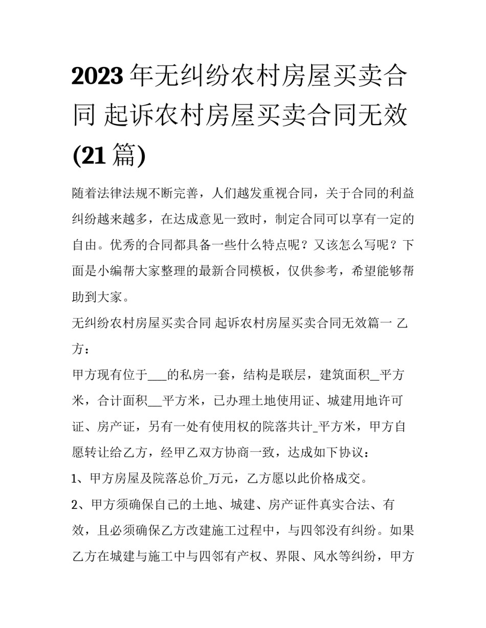 2023年无纠纷农村房屋买卖合同 起诉农村房屋买卖合同无效(21篇)_第1页