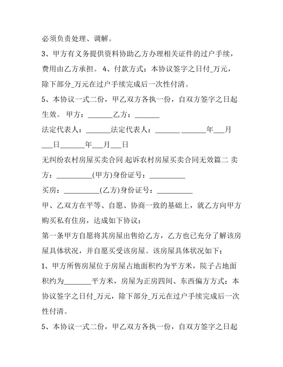2023年无纠纷农村房屋买卖合同 起诉农村房屋买卖合同无效(21篇)_第2页