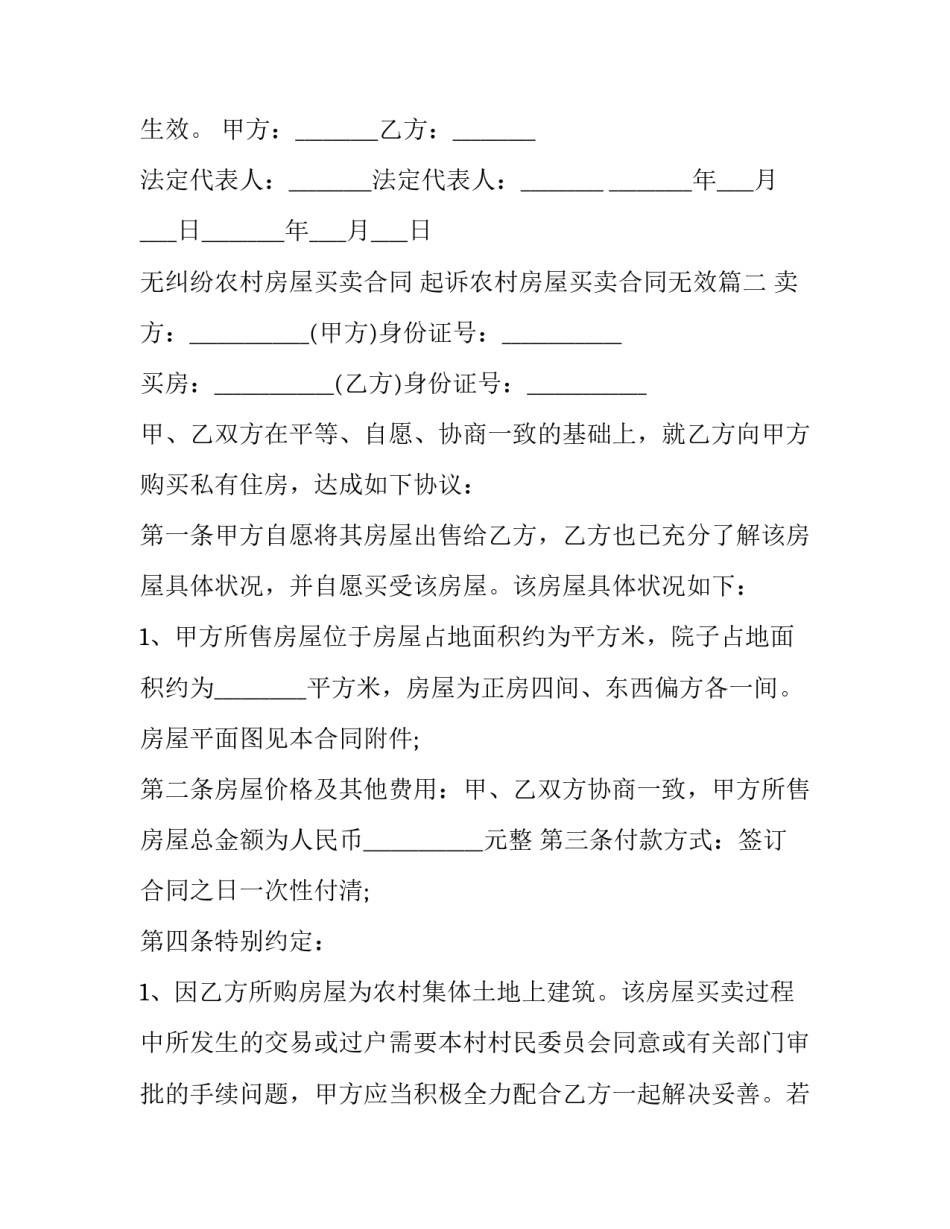 2023年无纠纷农村房屋买卖合同 起诉农村房屋买卖合同无效(21篇)_第3页