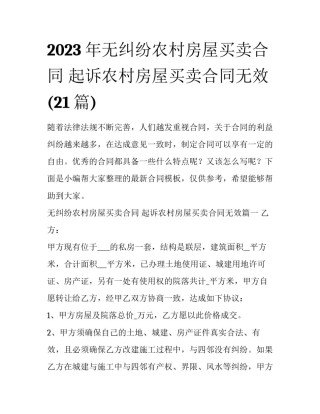 2023年无纠纷农村房屋买卖合同 起诉农村房屋买卖合同无效(21篇)