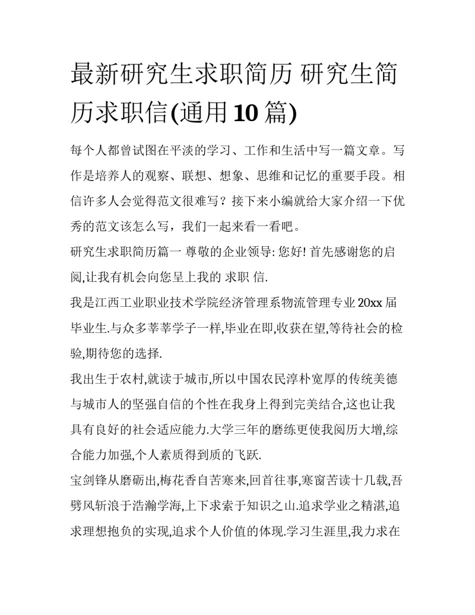 最新研究生求职简历 研究生简历求职信(通用10篇)_第1页