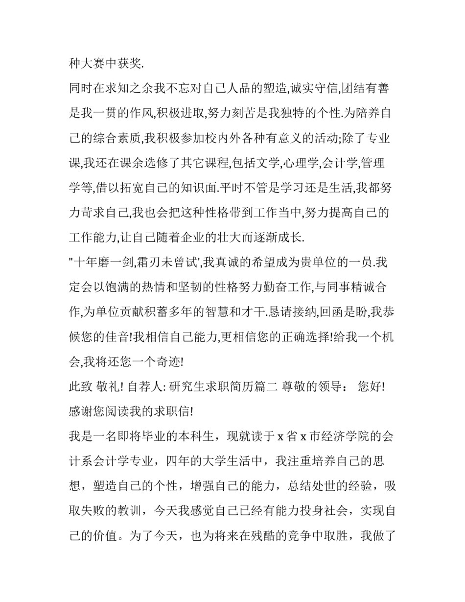 最新研究生求职简历 研究生简历求职信(通用10篇)_第3页
