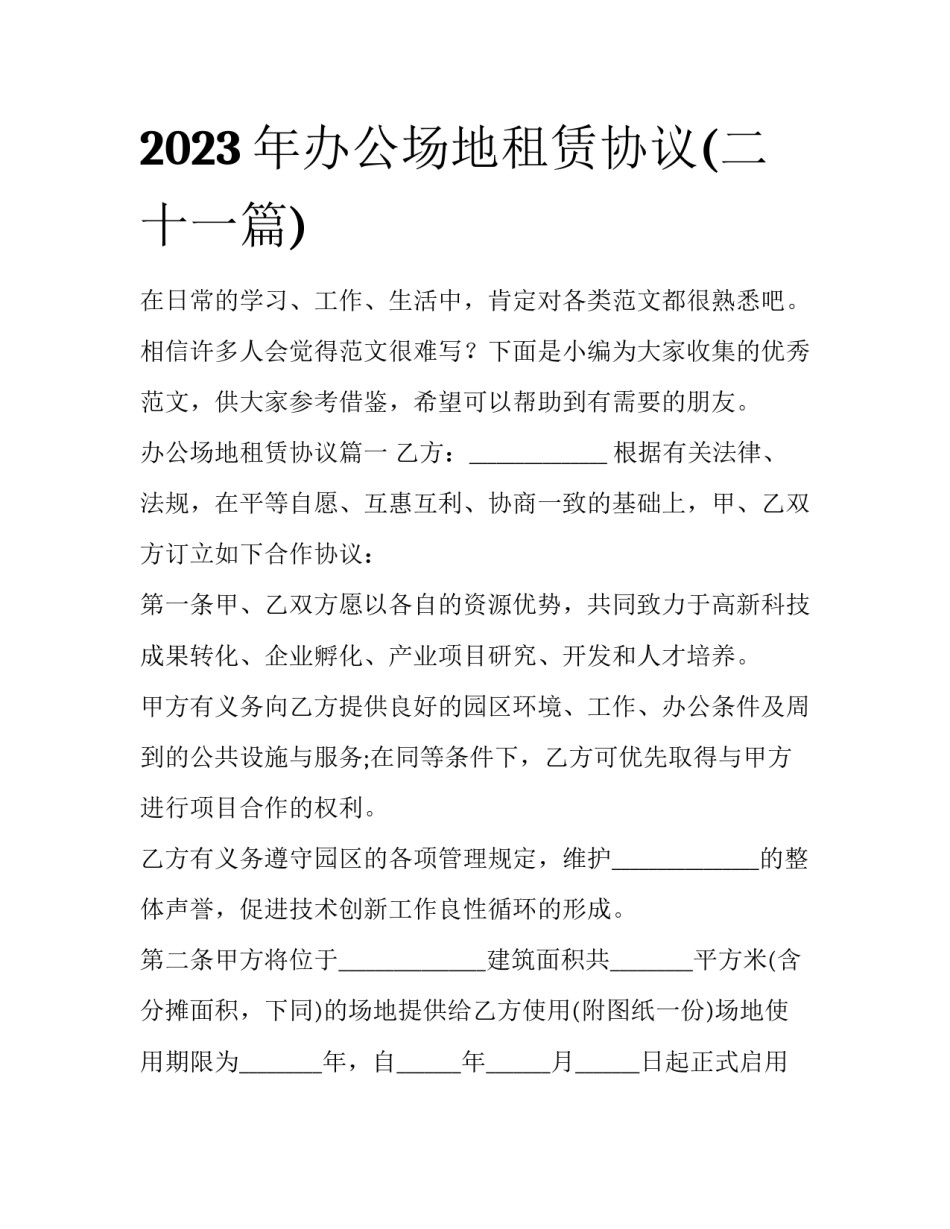 2023年办公场地租赁协议(二十一篇)_第1页