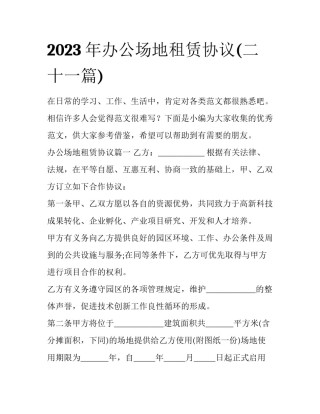 2023年办公场地租赁协议(二十一篇)