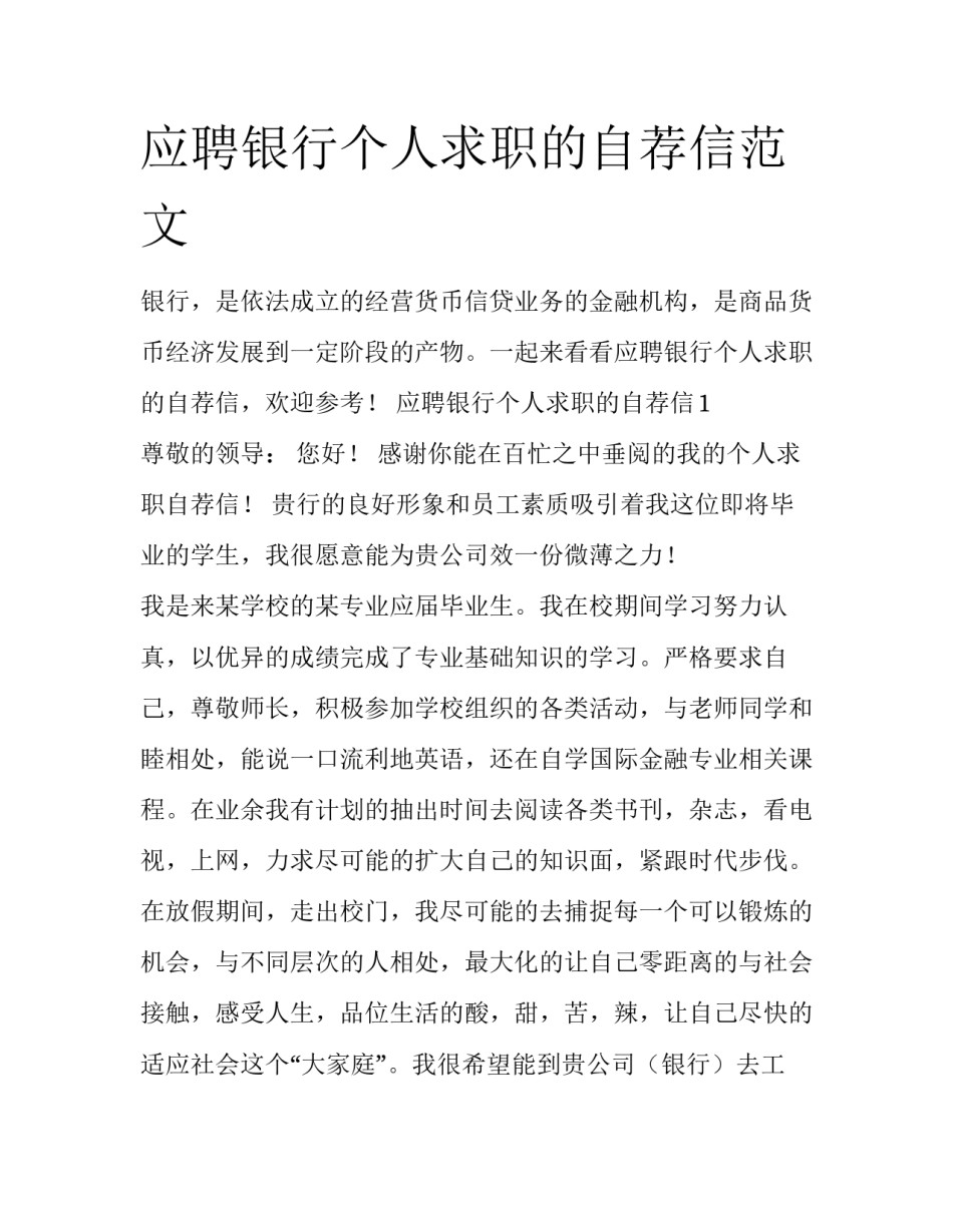 应聘银行个人求职的自荐信范文_第1页
