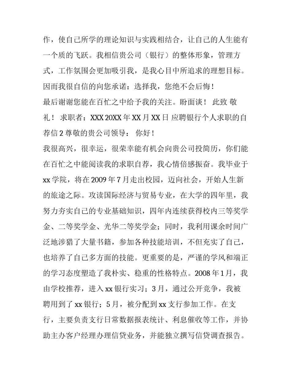 应聘银行个人求职的自荐信范文_第2页