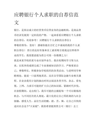 应聘银行个人求职的自荐信范文