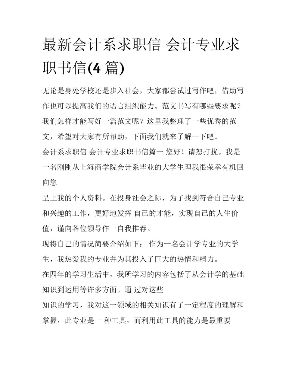 最新会计系求职信 会计专业求职书信(4篇)_第1页
