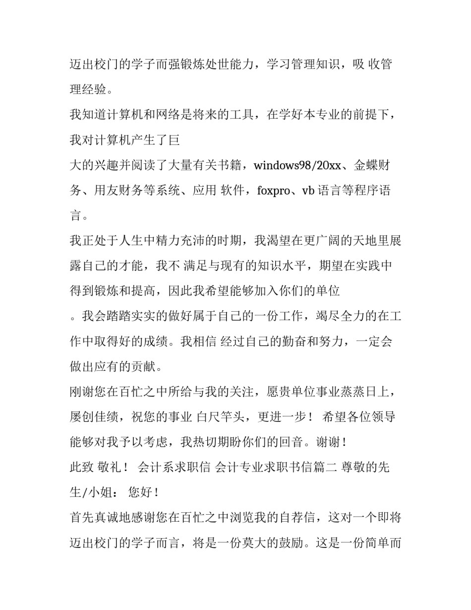 最新会计系求职信 会计专业求职书信(4篇)_第3页