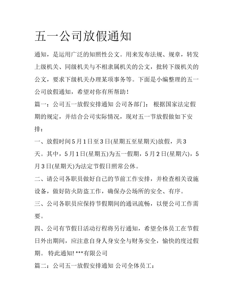 五一公司放假通知_第1页
