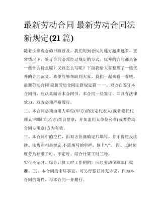 最新劳动合同 最新劳动合同法新规定(21篇)