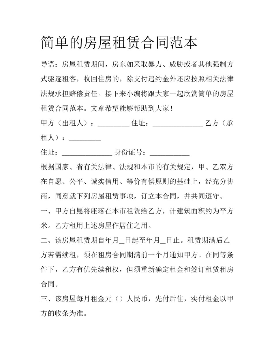 简单的房屋租赁合同范本_第1页