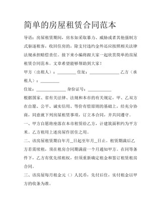 简单的房屋租赁合同范本