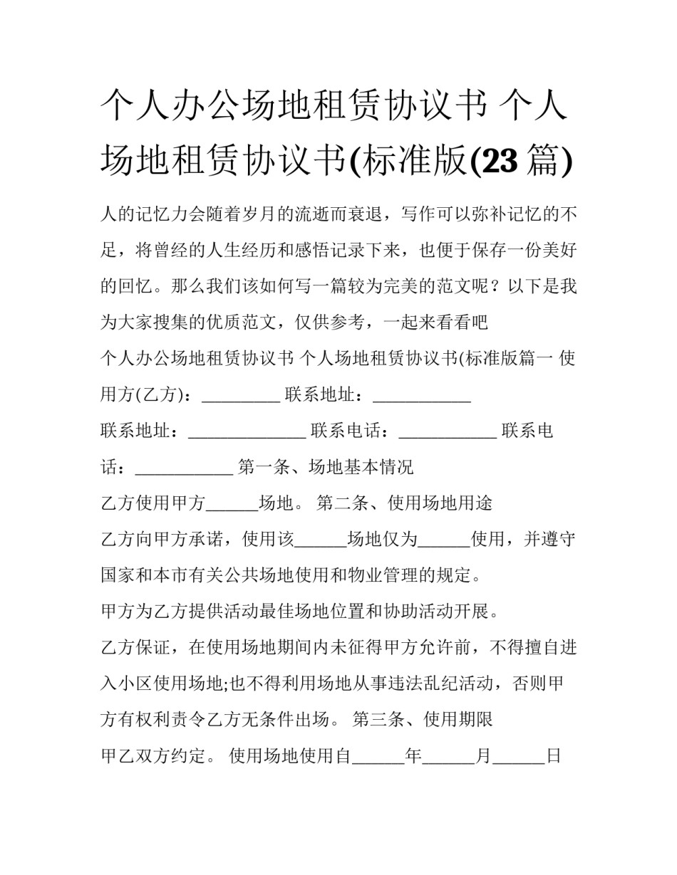个人办公场地租赁协议书 个人场地租赁协议书(标准版(23篇)_第1页