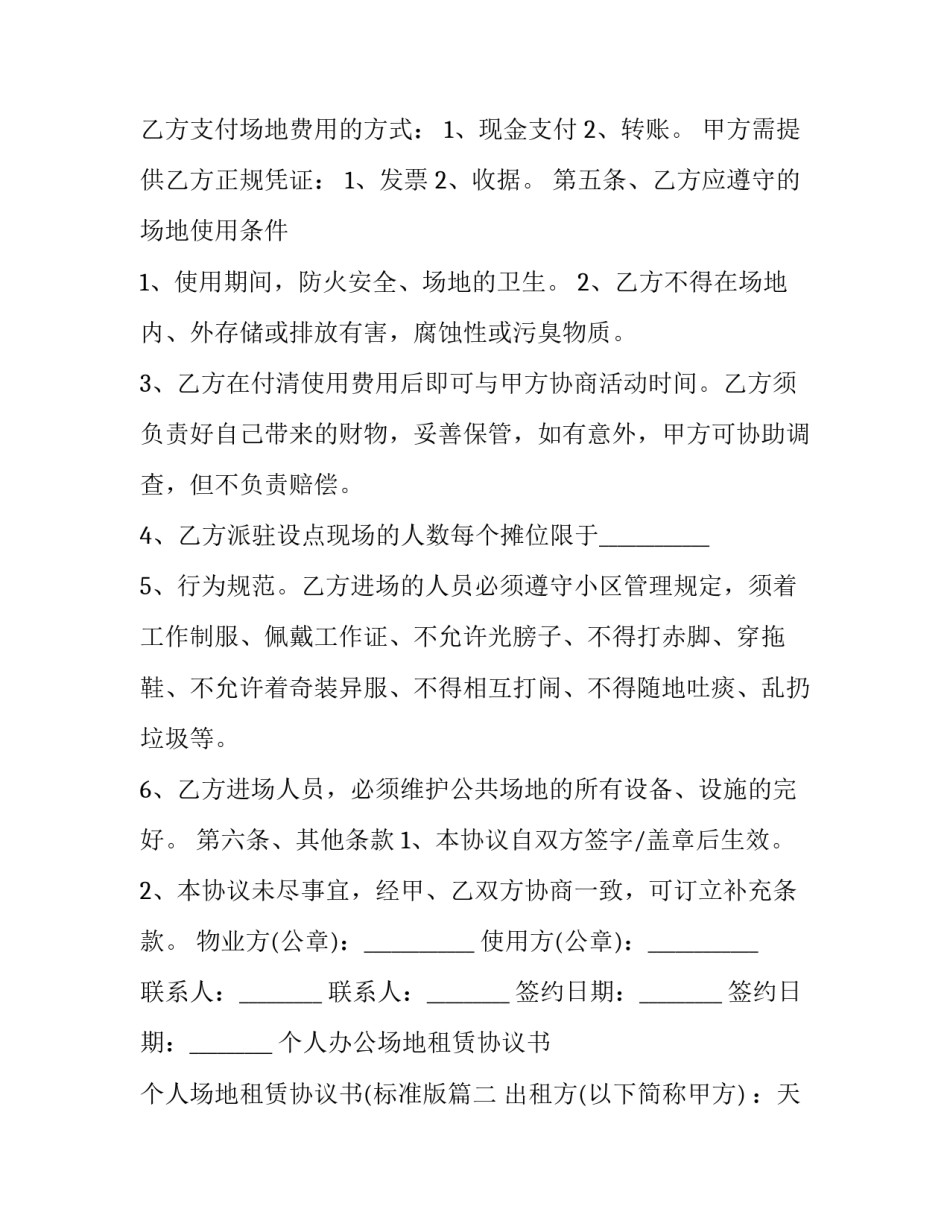 个人办公场地租赁协议书 个人场地租赁协议书(标准版(23篇)_第2页