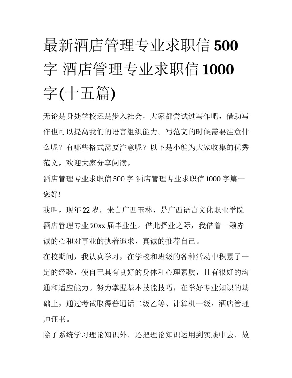 最新酒店管理专业求职信500字 酒店管理专业求职信1000字(十五篇)_第1页
