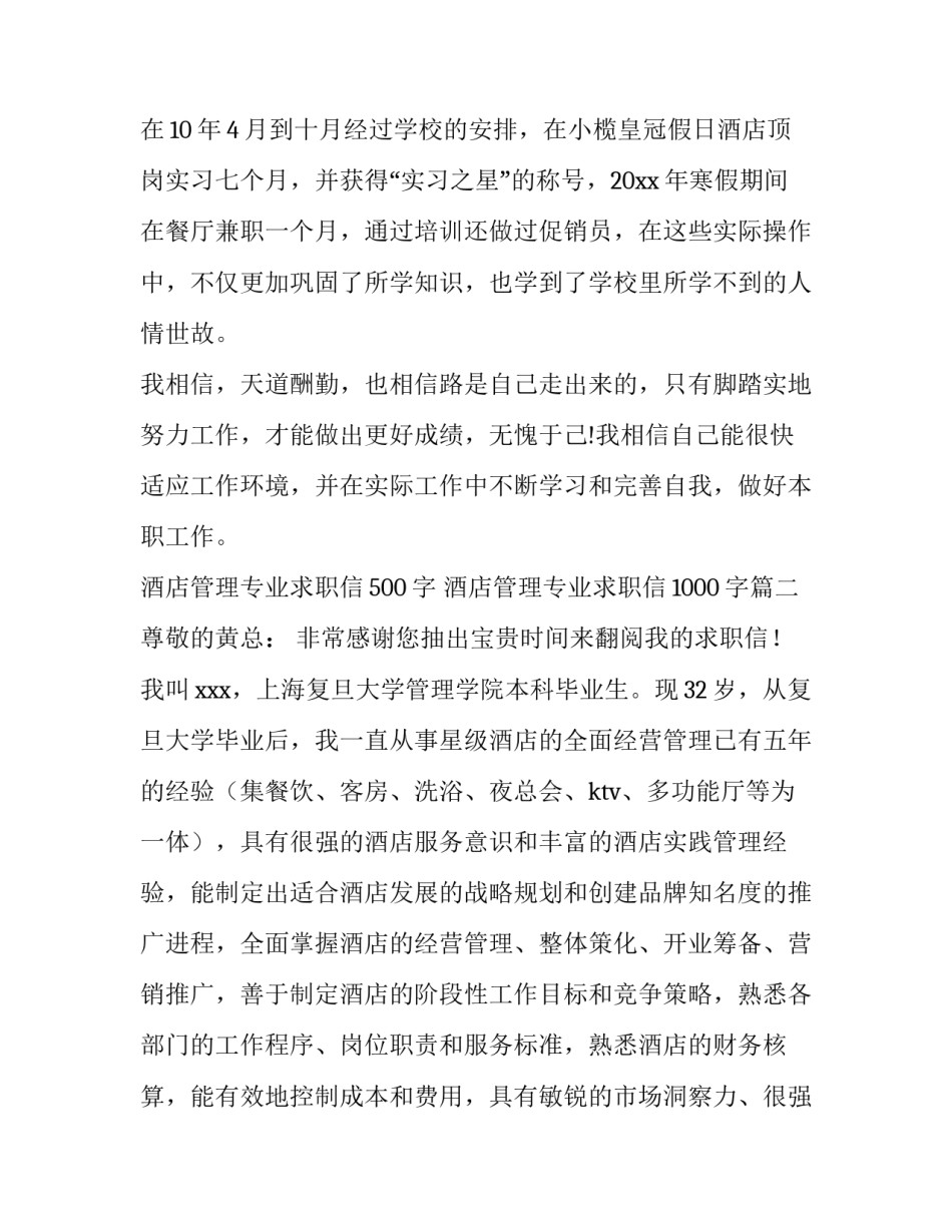 最新酒店管理专业求职信500字 酒店管理专业求职信1000字(十五篇)_第2页