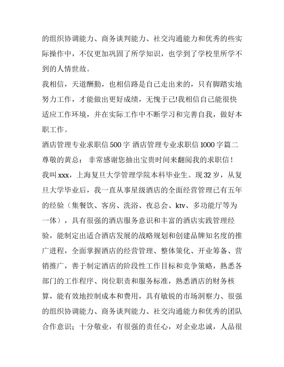 最新酒店管理专业求职信500字 酒店管理专业求职信1000字(十五篇)_第3页