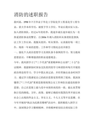 消防的述职报告