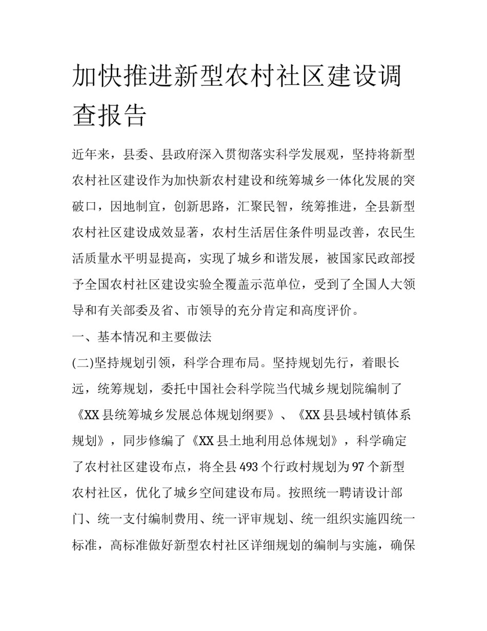 加快推进新型农村社区建设调查报告_第1页