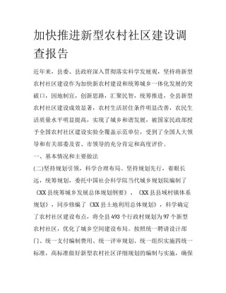 加快推进新型农村社区建设调查报告