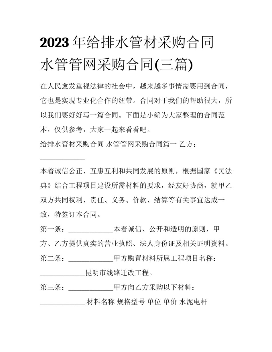 2023年给排水管材采购合同 水管管网采购合同(三篇)_第1页