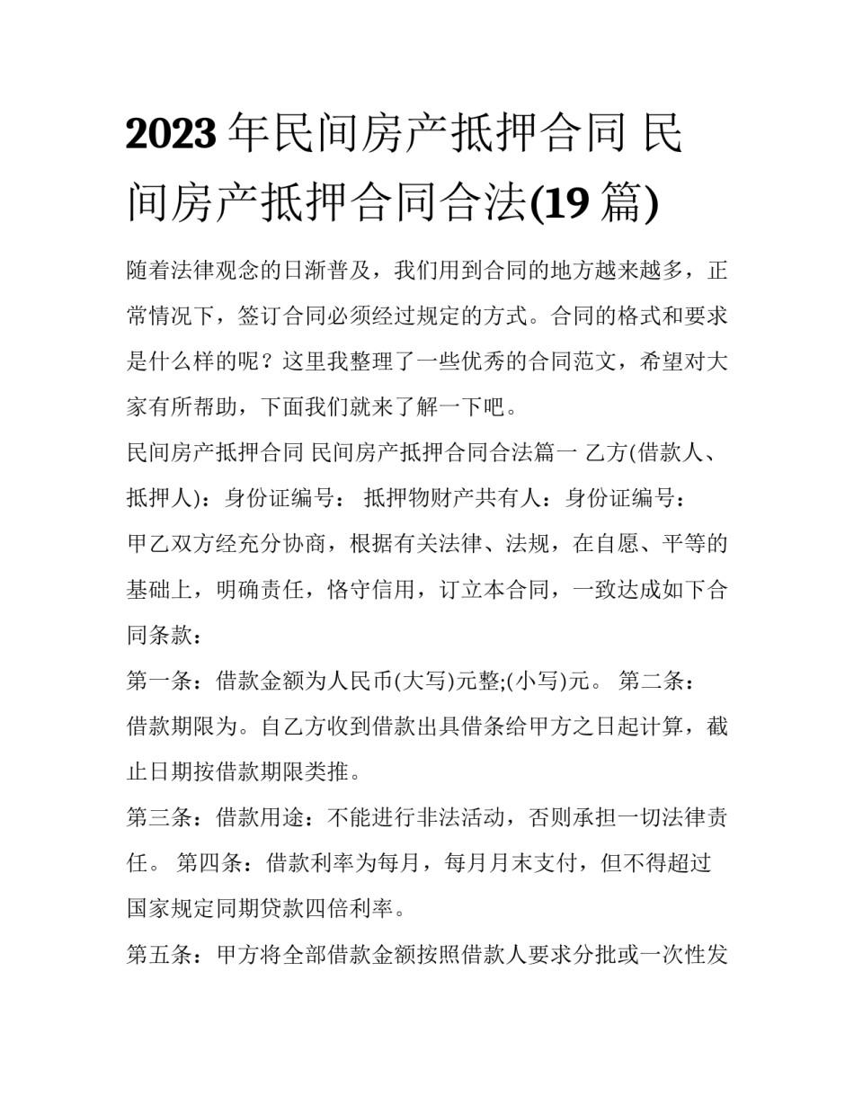 2023年民间房产抵押合同 民间房产抵押合同合法(19篇)_第1页