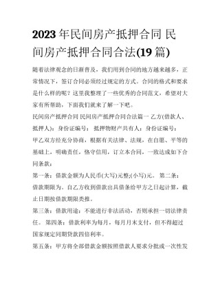 2023年民间房产抵押合同 民间房产抵押合同合法(19篇)