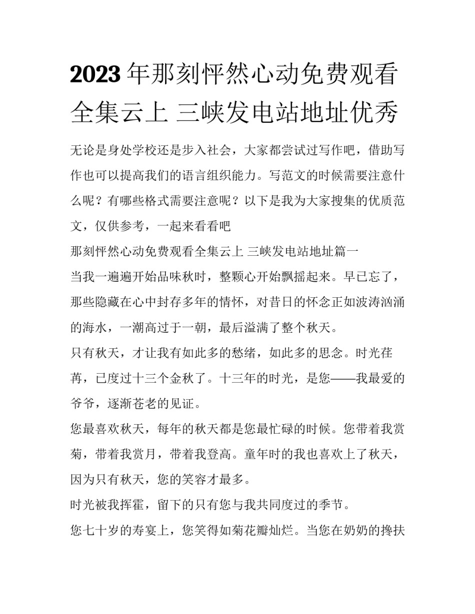2023年那刻怦然心动免费观看全集云上 三峡发电站地址优秀_第1页