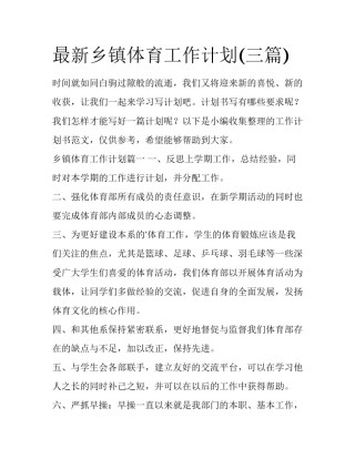 最新乡镇体育工作计划(三篇)