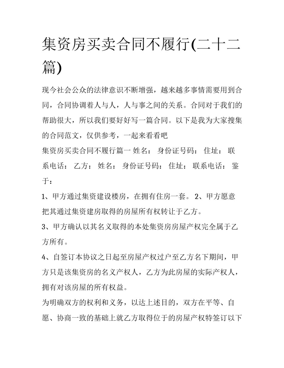 集资房买卖合同不履行(二十二篇)_第1页