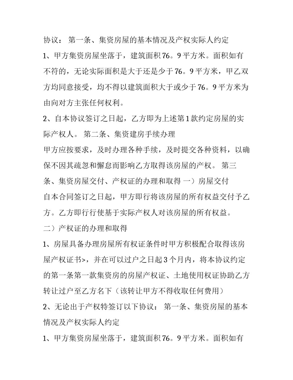 集资房买卖合同不履行(二十二篇)_第2页