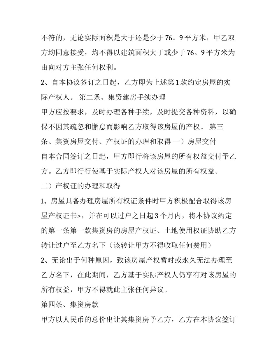 集资房买卖合同不履行(二十二篇)_第3页