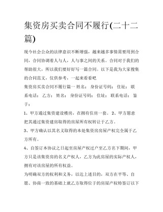 集资房买卖合同不履行(二十二篇)