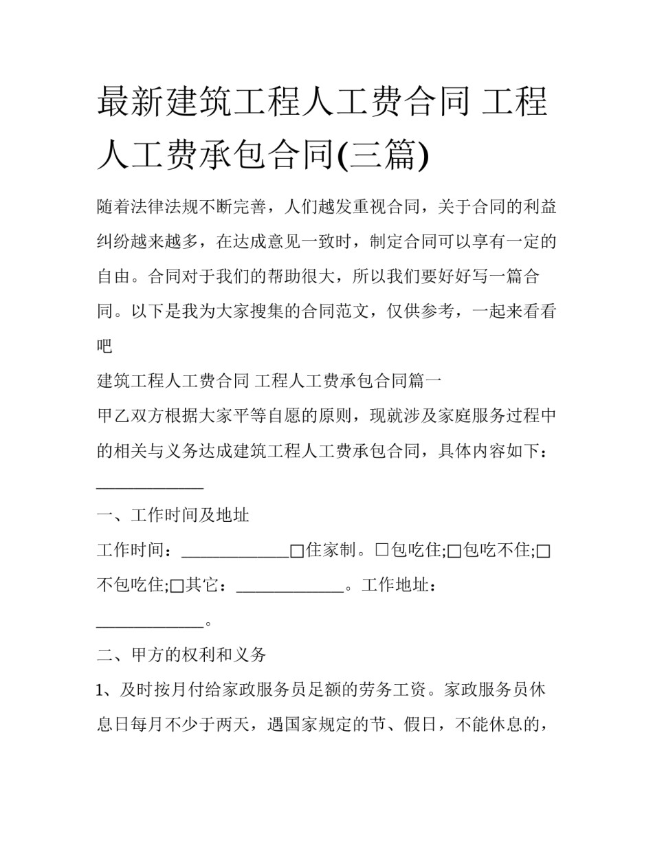 最新建筑工程人工费合同 工程人工费承包合同(三篇)_第1页