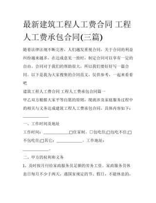 最新建筑工程人工费合同 工程人工费承包合同(三篇)