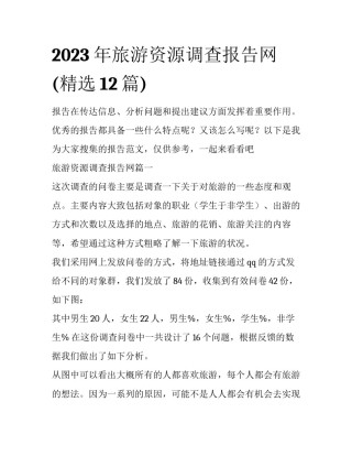 2023年旅游资源调查报告网(精选12篇)
