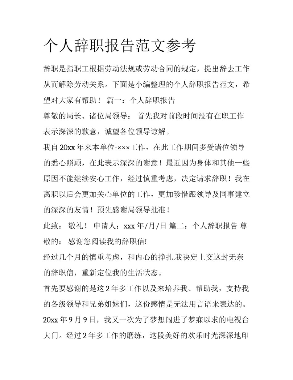 个人辞职报告范文参考_第1页