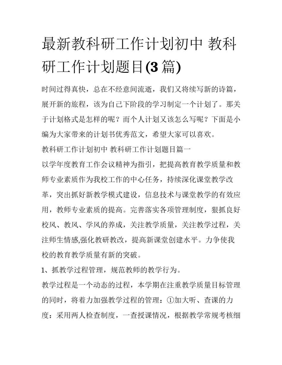 最新教科研工作计划初中 教科研工作计划题目(3篇)_第1页