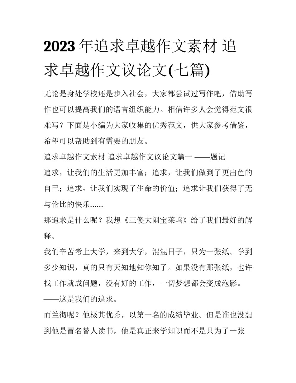2023年追求卓越作文素材 追求卓越作文议论文(七篇)_第1页