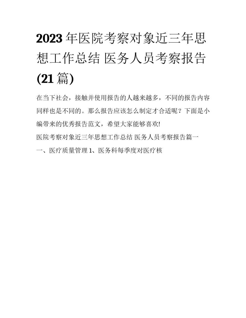 2023年医院考察对象近三年思想工作总结 医务人员考察报告(21篇)_第1页