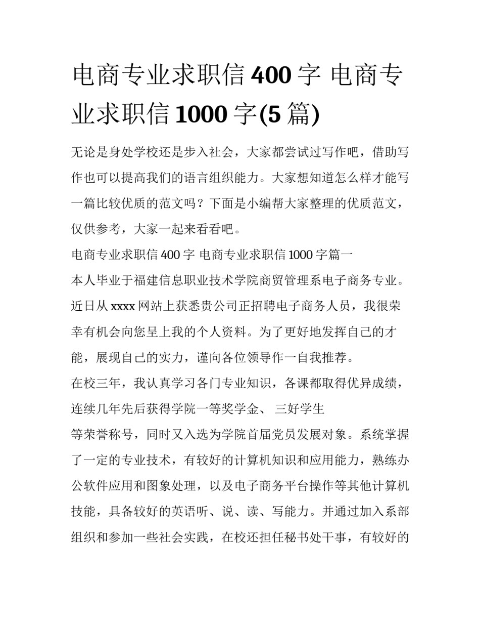 电商专业求职信400字 电商专业求职信1000字(5篇)_第1页