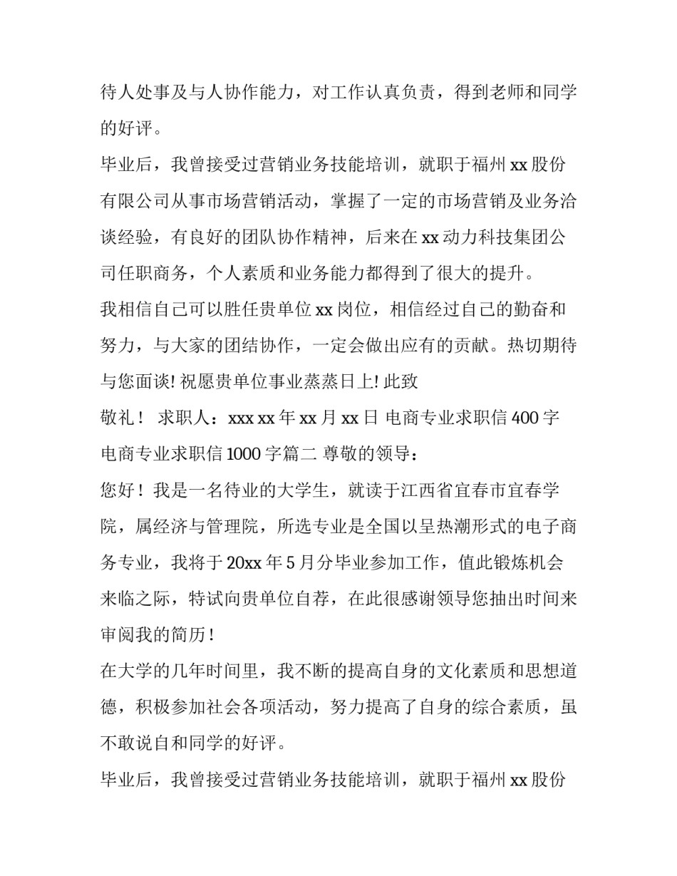 电商专业求职信400字 电商专业求职信1000字(5篇)_第2页